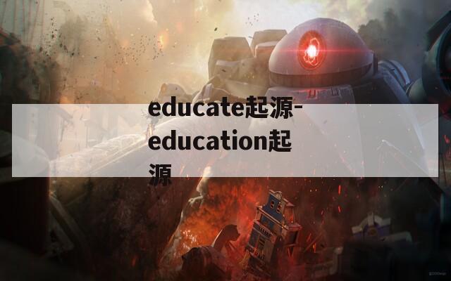 educate起源-education起源