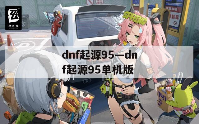 dnf起源95—dnf起源95单机版
