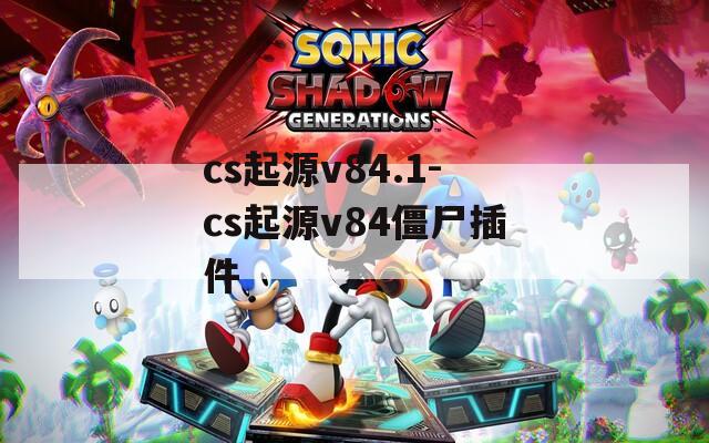 cs起源v84.1-cs起源v84僵尸插件