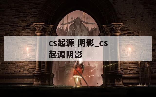 cs起源 阴影_cs起源阴影
