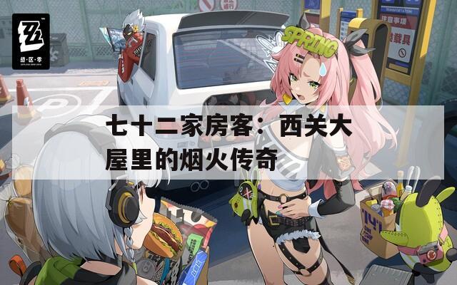 七十二家房客：西关大屋里的烟火传奇