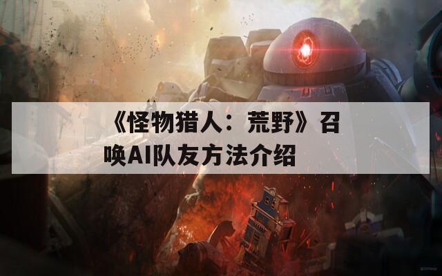 《怪物猎人：荒野》召唤AI队友方法介绍