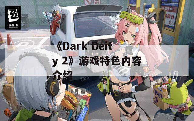 《Dark Deity 2》游戏特色内容介绍