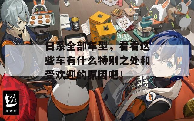 日系全部车型，看看这些车有什么特别之处和受欢迎的原因吧！