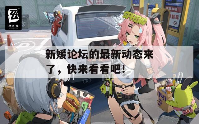 新媛论坛的最新动态来了，快来看看吧！