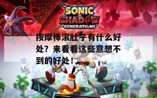 按摩棒滚肚子有什么好处？来看看这些意想不到的好处！