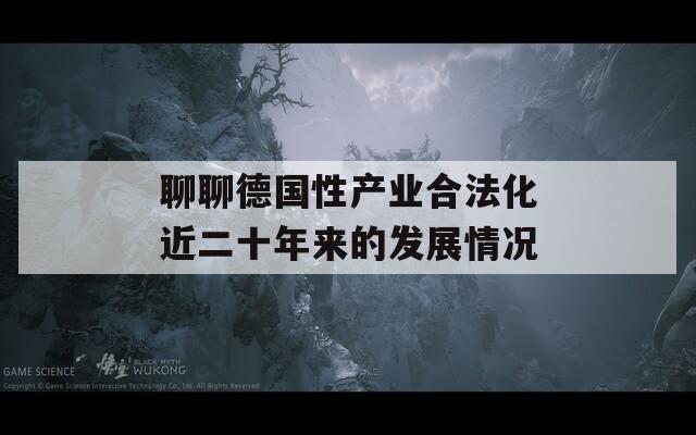聊聊德国性产业合法化近二十年来的发展情况