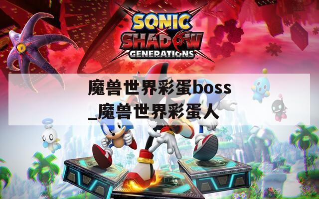 魔兽世界彩蛋boss_魔兽世界彩蛋人