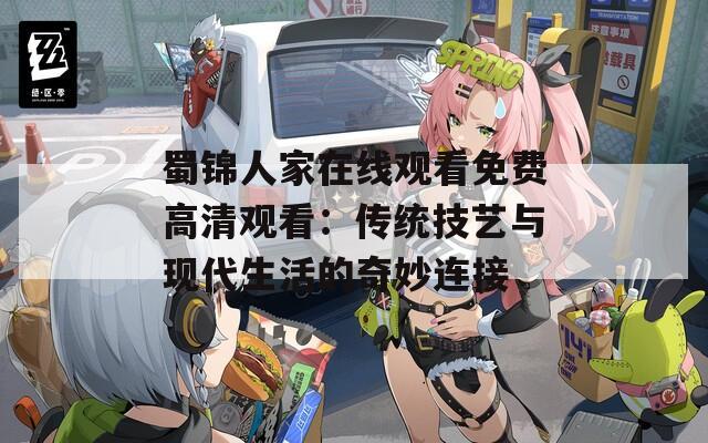 蜀锦人家在线观看免费高清观看：传统技艺与现代生活的奇妙连接