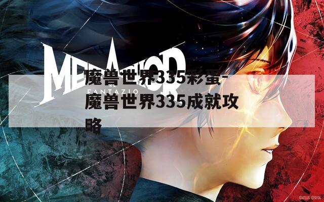 魔兽世界335彩蛋-魔兽世界335成就攻略