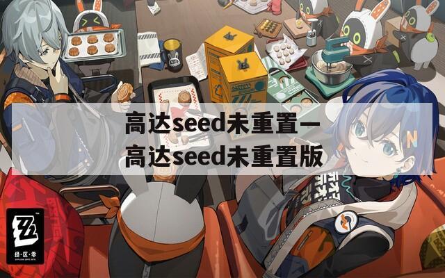 高达seed未重置—高达seed未重置版