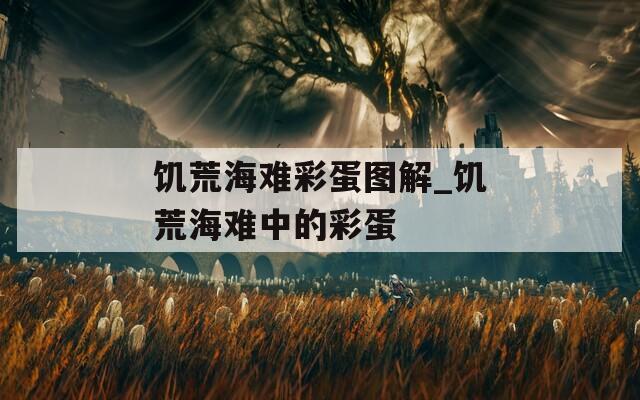 饥荒海难彩蛋图解_饥荒海难中的彩蛋