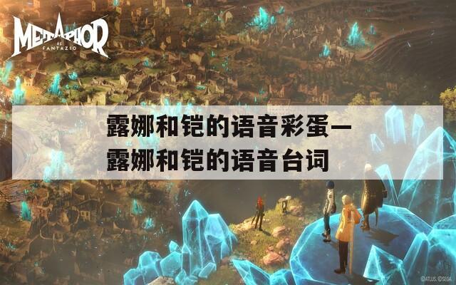 露娜和铠的语音彩蛋—露娜和铠的语音台词