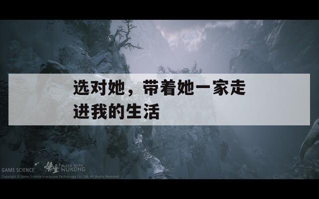 选对她，带着她一家走进我的生活
