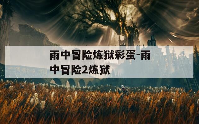 雨中冒险炼狱彩蛋-雨中冒险2炼狱