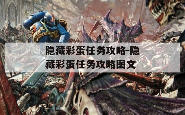 隐藏彩蛋任务攻略-隐藏彩蛋任务攻略图文