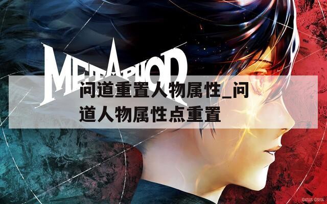 问道重置人物属性_问道人物属性点重置