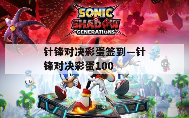 针锋对决彩蛋签到—针锋对决彩蛋100