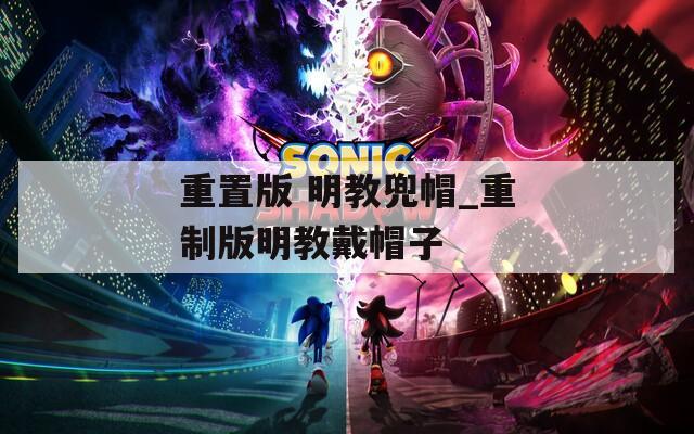 重置版 明教兜帽_重制版明教戴帽子