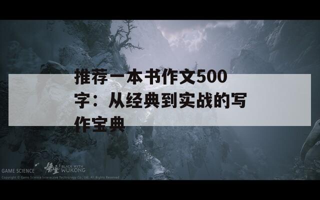 推荐一本书作文500字：从经典到实战的写作宝典