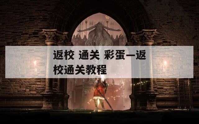 返校 通关 彩蛋—返校通关教程