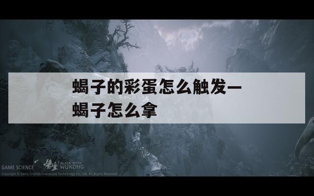 蝎子的彩蛋怎么触发—蝎子怎么拿