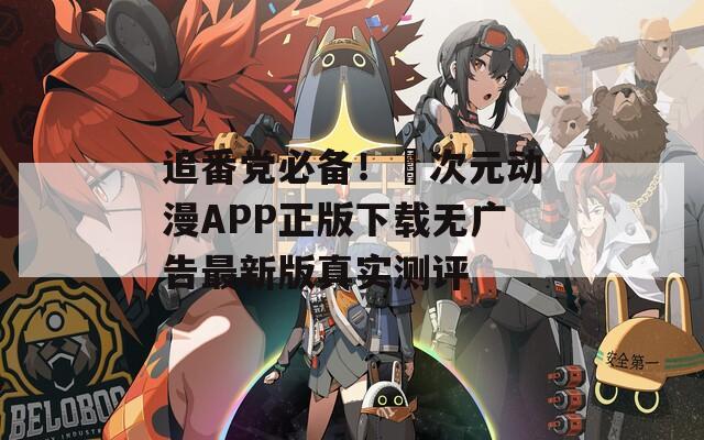 追番党必备！囧次元动漫APP正版下载无广告最新版真实测评