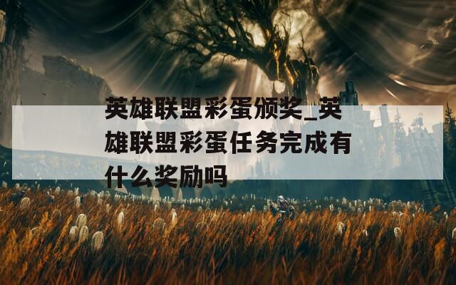 英雄联盟彩蛋颁奖_英雄联盟彩蛋任务完成有什么奖励吗
