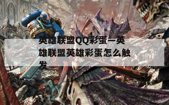 英雄联盟QQ彩蛋—英雄联盟英雄彩蛋怎么触发