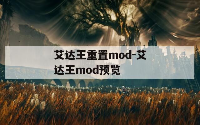 艾达王重置mod-艾达王mod预览
