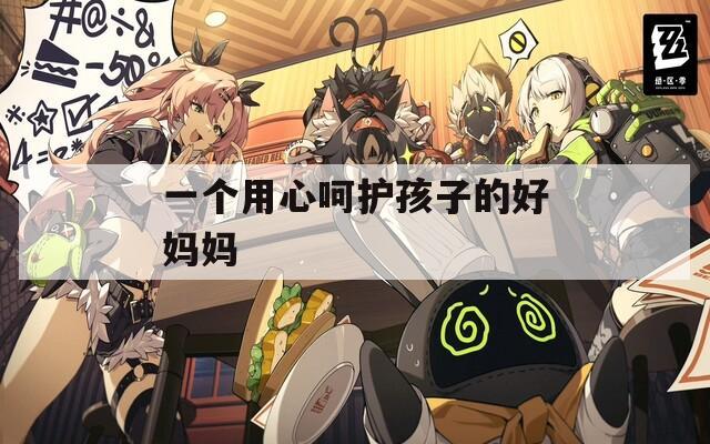 一个用心呵护孩子的好妈妈