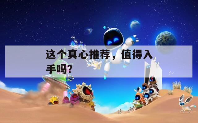 这个真心推荐，值得入手吗？