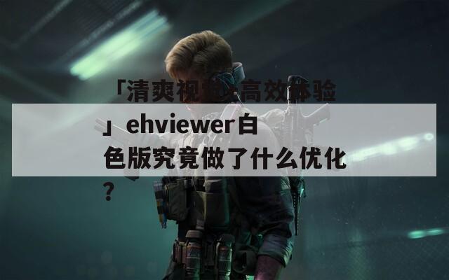 「清爽视觉+高效体验」ehviewer白色版究竟做了什么优化？