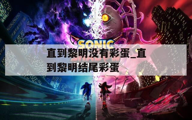 直到黎明没有彩蛋_直到黎明结尾彩蛋
