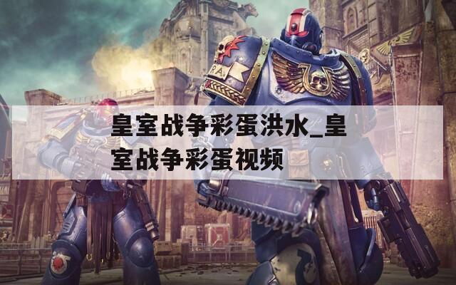 皇室战争彩蛋洪水_皇室战争彩蛋视频