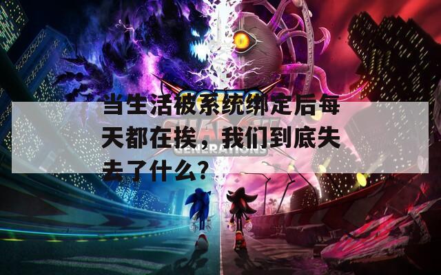 当生活被系统绑定后每天都在挨，我们到底失去了什么？