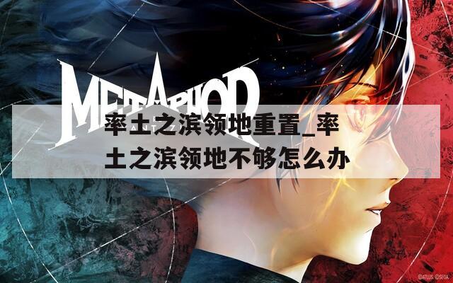 率土之滨领地重置_率土之滨领地不够怎么办