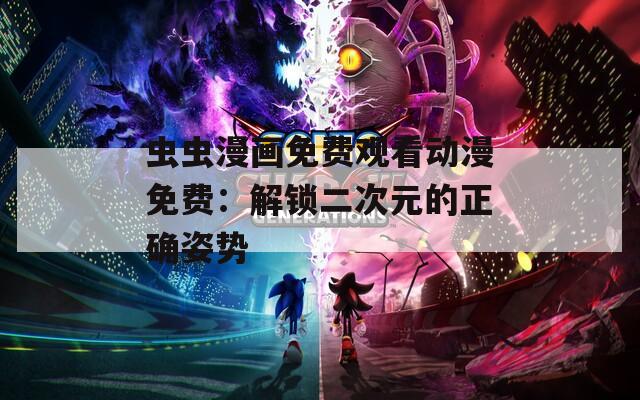 虫虫漫画免费观看动漫免费：解锁二次元的正确姿势