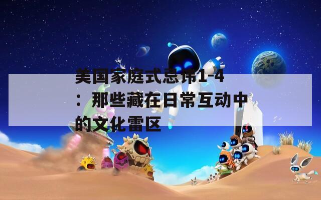 美国家庭式忌讳1-4：那些藏在日常互动中的文化雷区