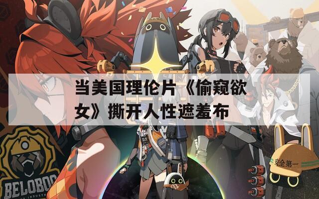 当美国理伦片《偷窥欲女》撕开人性遮羞布