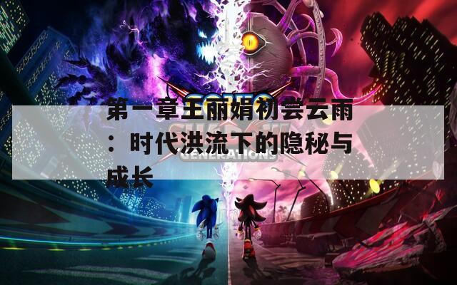第一章王丽娟初尝云雨：时代洪流下的隐秘与成长