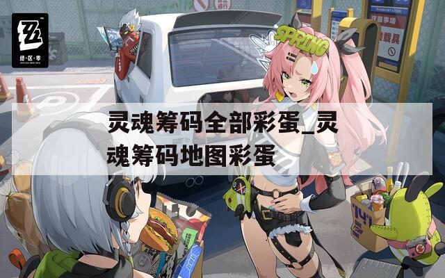 灵魂筹码全部彩蛋_灵魂筹码地图彩蛋