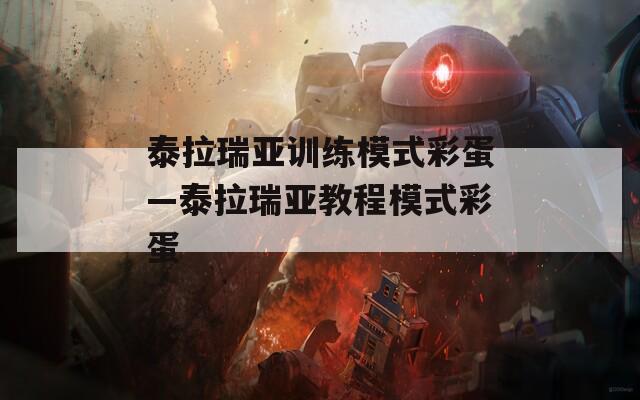 泰拉瑞亚训练模式彩蛋—泰拉瑞亚教程模式彩蛋