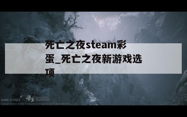 死亡之夜steam彩蛋_死亡之夜新游戏选项