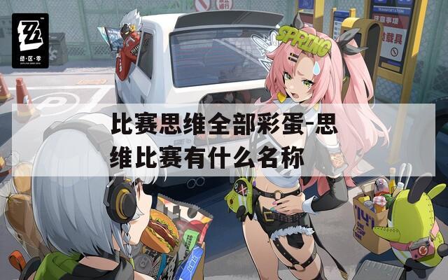 比赛思维全部彩蛋-思维比赛有什么名称