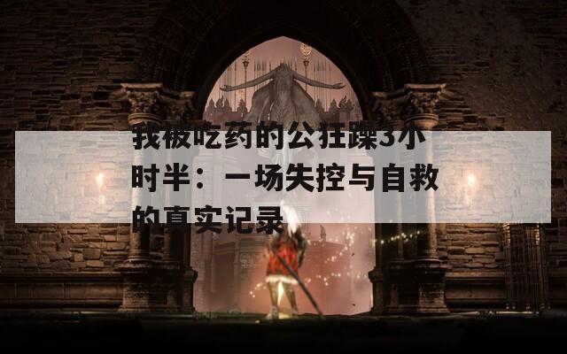我被吃药的公狂躁3小时半：一场失控与自救的真实记录