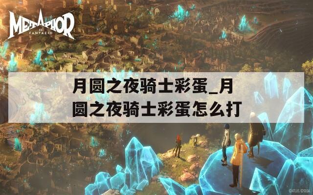月圆之夜骑士彩蛋_月圆之夜骑士彩蛋怎么打