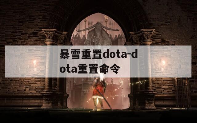 暴雪重置dota-dota重置命令