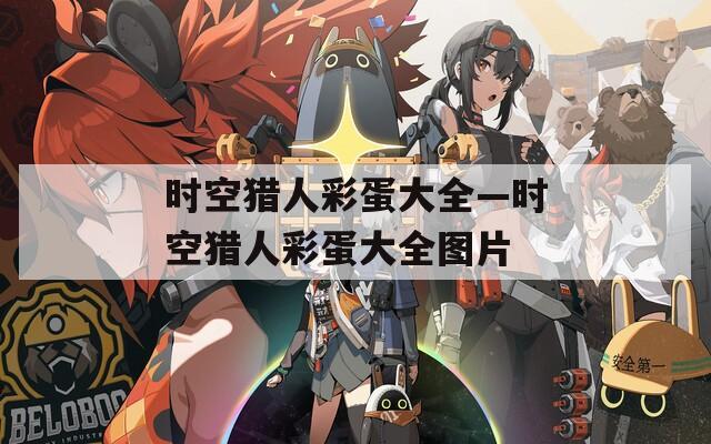 时空猎人彩蛋大全—时空猎人彩蛋大全图片