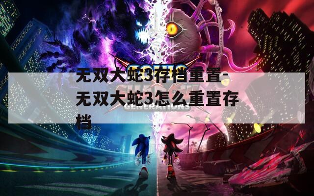 无双大蛇3存档重置-无双大蛇3怎么重置存档